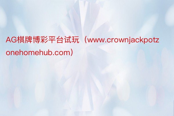 AG棋牌博彩平台试玩（www.crownjackpotzonehomehub.com）