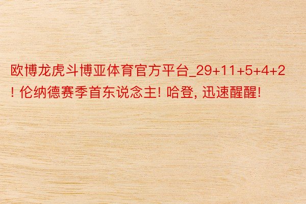 欧博龙虎斗博亚体育官方平台_29+11+5+4+2! 伦纳德赛季首东说念主! 哈登, 迅速醒醒!