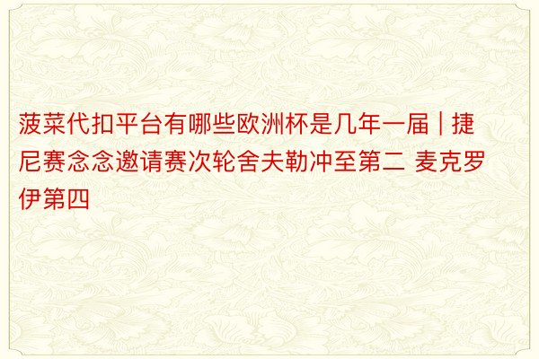 菠菜代扣平台有哪些欧洲杯是几年一届 | 捷尼赛念念邀请赛次轮舍夫勒冲至第二 麦克罗伊第四